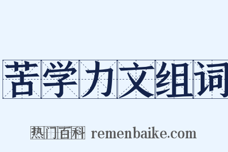 苦学力文组词是什么意思的图片